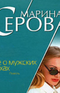 Все о мужских грехах