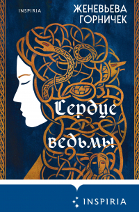 Сердце Ведьмы