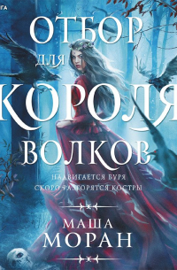 Отбор для Короля волков