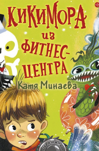 Кикимора из фитнес-центра