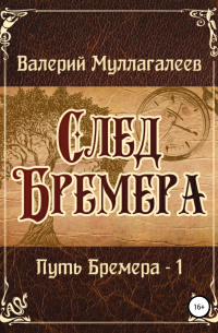 След Бремера