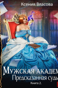 Предсказанная судьба