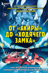 Сюзан Нейпир - От «Акиры» до «Ходячего замка». Как японская анимация перевернула мировой кинематограф