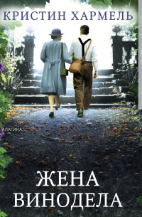 Кристин Хармель - Жена винодела