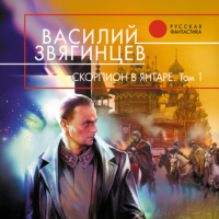 Василий Звягинцев - Скорпион в янтаре. Том 1. Инвариант