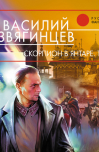 Скорпион в янтаре. Том 1. Инвариант