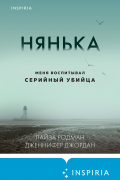  - Нянька. Меня воспитывал серийный убийца