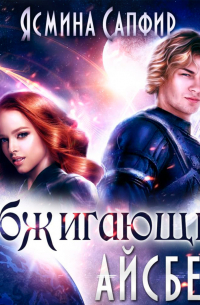 Обжигающий айсберг