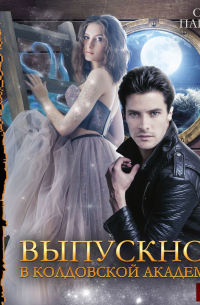 Выпускной в колдовской академии