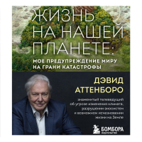 Дэвид Аттенборо - Жизнь на нашей планете. Мое предупреждение миру на грани катастрофы