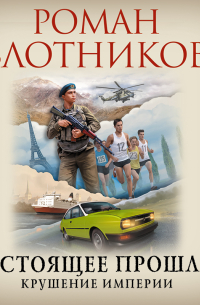 Настоящее прошлое. Крушение империи