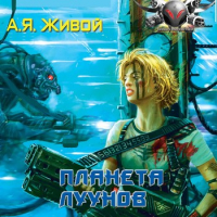 Алексей Живой - Планета луунов