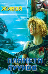 Планета луунов