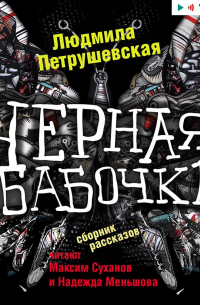 Черная бабочка