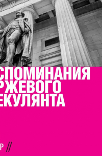 Воспоминания биржевого спекулянта