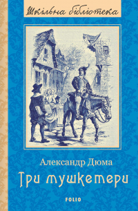 Александр Дюма - Три мушкетери