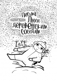Владимир Авдошин - Письма Люси деревенским соседям