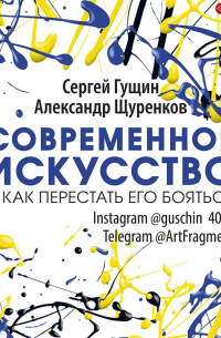  - Современное искусство и как перестать его бояться
