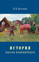 Николай Бессонов - История цыган-кишинёвцев