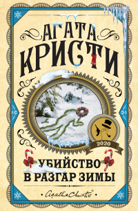 Убийство в разгар зимы