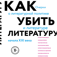 Сухбат Афлатуни - Как убить литературу. Очерки о литературной политике и литературе начала 21 века