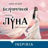 Лия Арден - Безупречная Луна