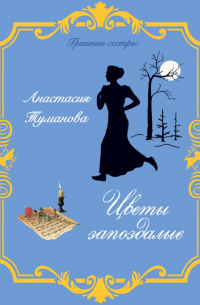 Цветы запоздалые