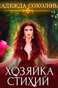 Хозяйка стихий