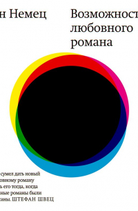 Возможности любовного романа