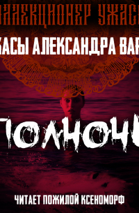 Полночь