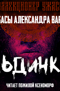 Александр Варго - Льдинка