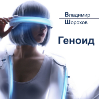 Владимир Шорохов - Геноид