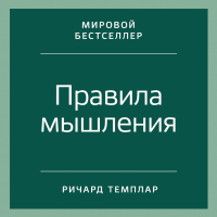 Ричард Темплар - Правила мышления. Как найти свой путь к осознанности и счастью
