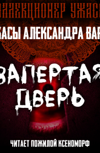 Запертая дверь