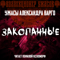 Александр Варго - Закопанные