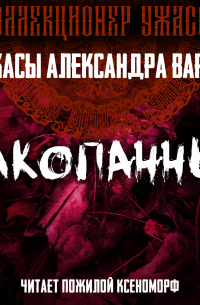 Закопанные