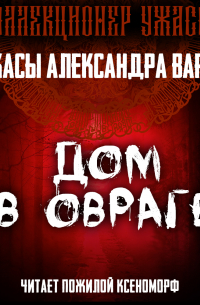 Дом в овраге