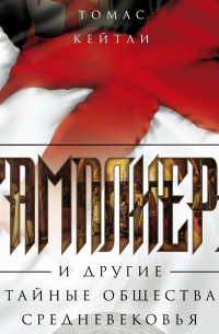 Тамплиеры и другие тайные общества Средневековья
