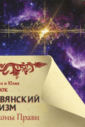 Валентин и Юлия Гнатюк - Славянский ведизм и законы Прави