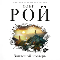 Олег Рой - Запасной козырь