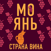 Мо Янь  - Страна вина