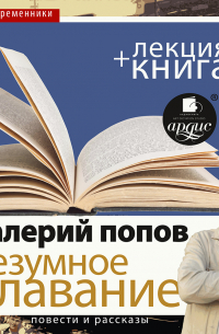 Валерий Попов - «Безумное плавание. Водная феерия» + лекция