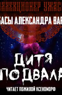 Дитя подвала