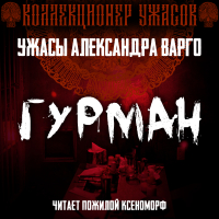 Александр Варго - Гурман