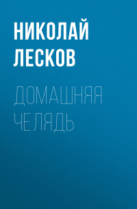 Домашняя челядь