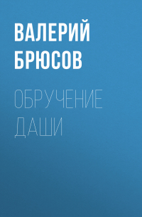 Валерий Брюсов - Обручение Даши