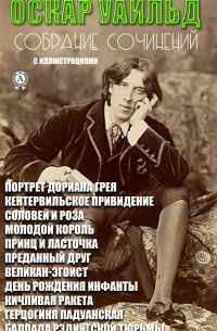 Оскар Уайльд - Сочинения. Иллюстрированное издание