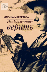 Марина Махортова - Исправленному верить