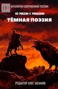 Олег Хасанов - Тёмная поэзия