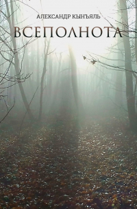 Всеполнота